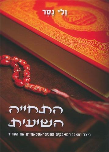 התחייה השיעית