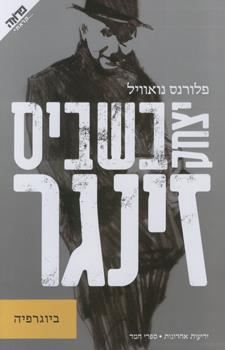 יצחק בשביס זינגר ביוגרפי