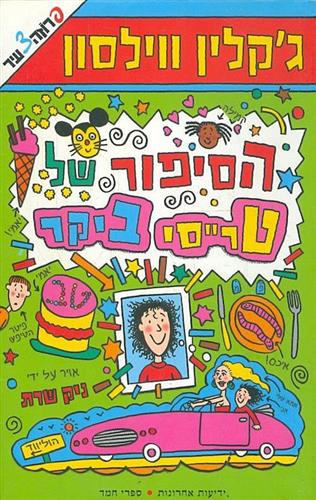 הסיפור של טרייסי ביקר