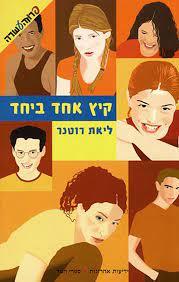 קיץ אחד ביחד