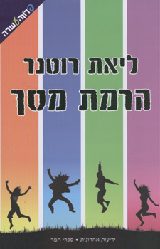 הרמת מסך
