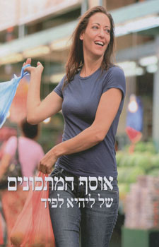 אוסף המתכונים של ליהיא לפיד