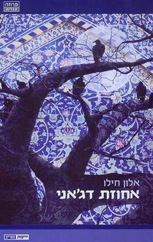אחוזת דגאני