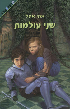 שני עולמות