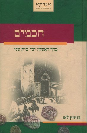 חכמים א: ימי בית שני