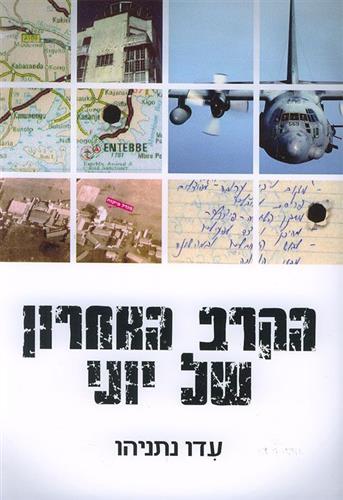 הקרב האחרון של יוני