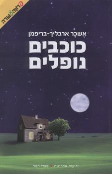 כוכבים נופלים