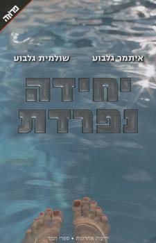 יחידה נפרדת