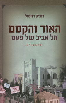 האור והקסם