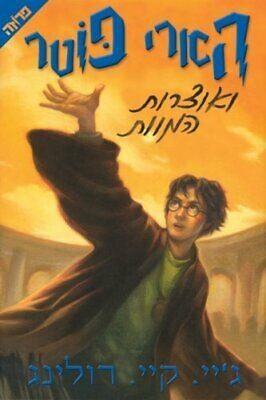 הארי פוטר ואוצרות המוות