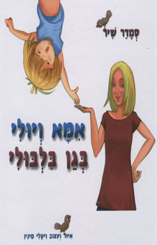 אמא ויולי בגן בלבולי