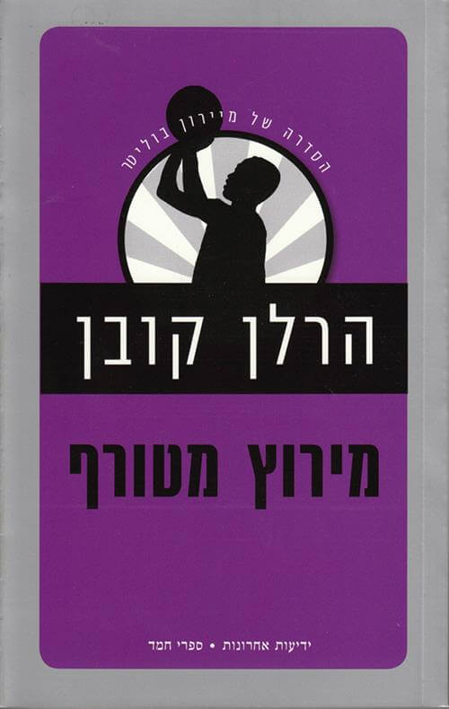 מירוץ מטורף