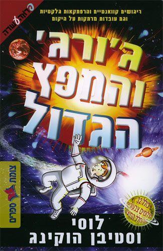 גורג והמפץ הגדול