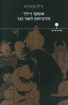אוסקר ויילד והרציחות לאור הנר