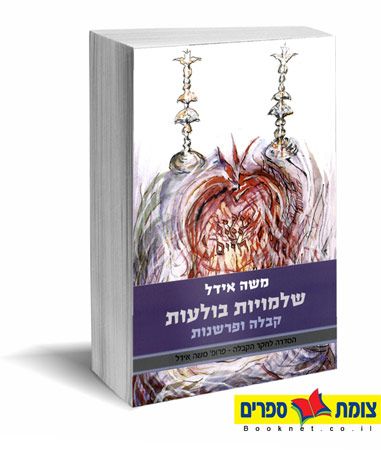 שלמויות בולעות קבלה ופרשנות