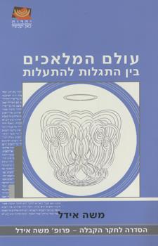 עולם המלאכים