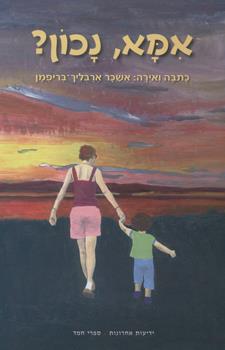 אמא נכון?