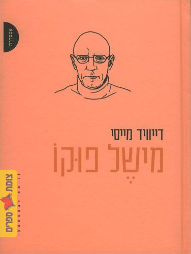 מישל פוקו