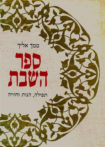 ממך אליך ספר השבת