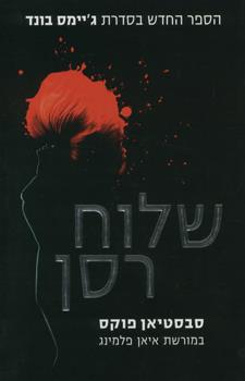 שלוח רסן
