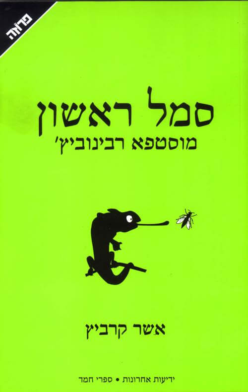 סמל ראשון מוסטפא רבינוביץ