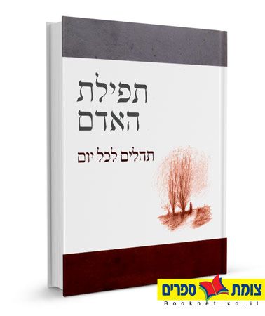 תפילת האדם - תהלים לכל יום