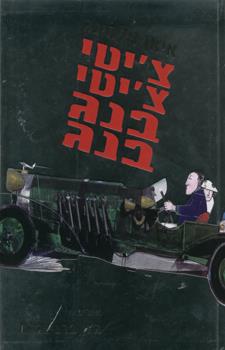 ציטי ציטי בנג בנג