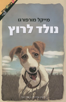 נולד לרוץ