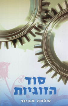 סוד הזוגיות