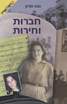 חברות וחירות