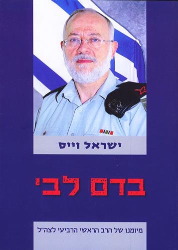בדם ליבי