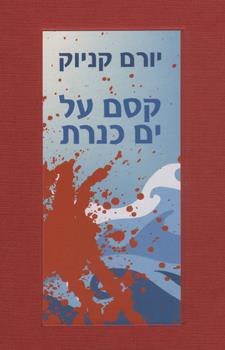 קסם על ים כנרת