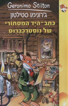כתב היד המסתורי של נוסטרכברטס