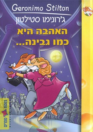 האהבה היא כמו גבינה
