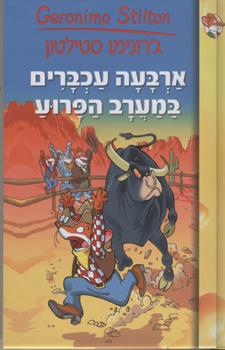 ארבעה עכברים במערב הפרוע