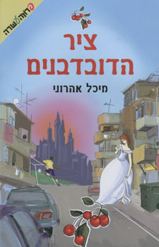 ציר הדובדבנים