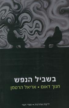 בשביל הנפש