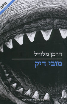 מובי דיק