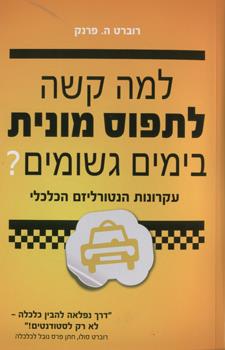 למה קשה לתפוס מונית בימים גשומים