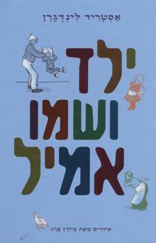 ילד ושמו אמיל