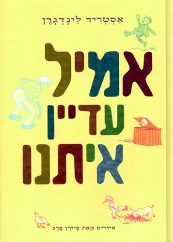 אמיל עדיין איתנו