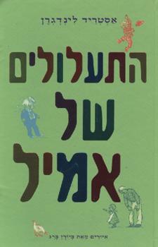 התעלולים של אמיל
