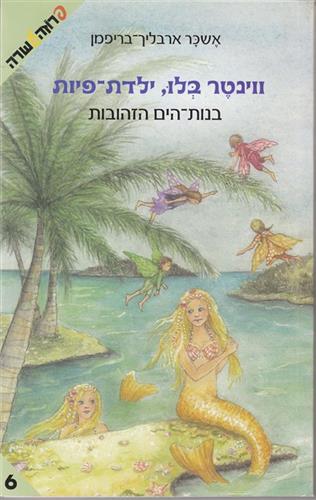בנות הים הזהובות
