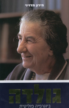 גולדה ביוגרפיה פוליטית