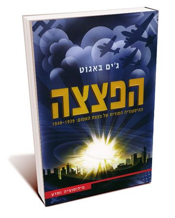 הפצצה ההיסטוריה הסודית של האטום