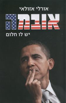 אובמה יש לו חלום
