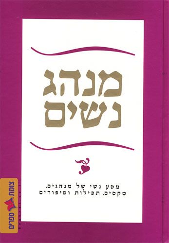 מנהג נשים