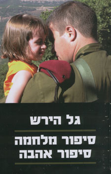 סיפור מלחמה סיפור אהבה