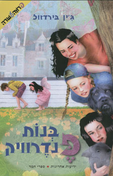 בנות פנדרוויק