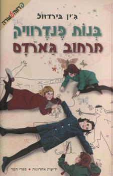 בנות פנדרוויק מרחוב גארדם